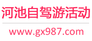 河池自驾游活动