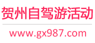 贺州自驾游活动