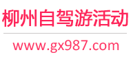 柳州自驾游活动