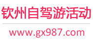 钦州自驾游活动
