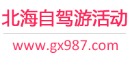 北海自驾游活动