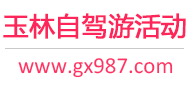 玉林自驾游活动