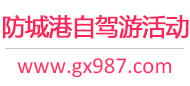防城港自驾游活动