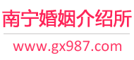 南宁婚介所