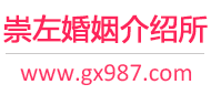 崇左婚介所