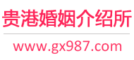 贵港婚介所