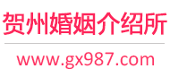 贺州婚介所