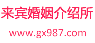 来宾婚介所