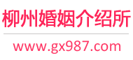 柳州婚介所