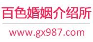 百色婚介所