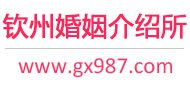 钦州婚介所