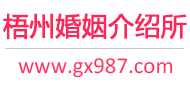 梧州婚介所