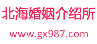 北海婚介所