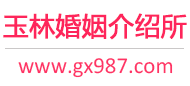 玉林婚介所