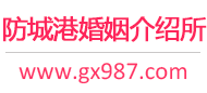防城港婚介所